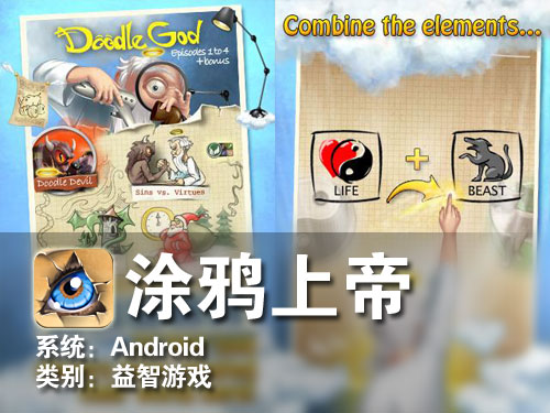 元素合成类益智游戏 Android涂鸦上帝 