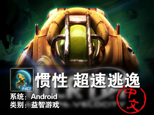 物理益智游戏 Android惯性：超速逃逸 