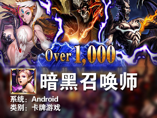 策略卡牌游戏大作 Android暗黑召唤师 