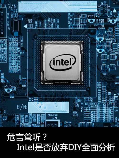 危言耸听？Intel是否放弃DIY全面分析 