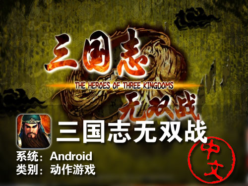 三国无双既视感 Android三国志无双战 