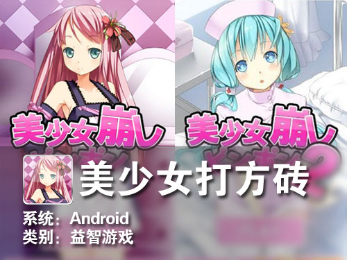 打方砖游戏 Android击破美少女乒乓球 