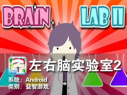 来评估IQ指数吧 Android左右脑实验室2 