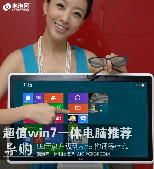 98元升到win8 超值win7一体电脑推荐 