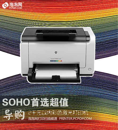SOHO首选超值千元彩色激光打印机推荐 