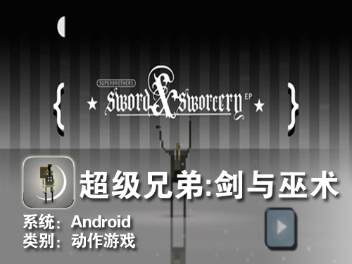 探索冒险类动作游戏 Android超级兄弟 