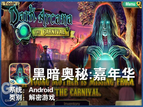 解密类游戏 Android黑暗奥秘：嘉年华 