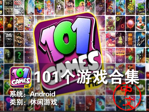 益智大汇总 Android《101个游戏合集》 