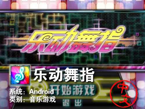 音乐节奏打击类游戏 Android乐动舞指 