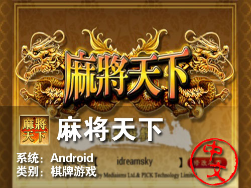 中日台十三张特色融合 Android麻将天下 