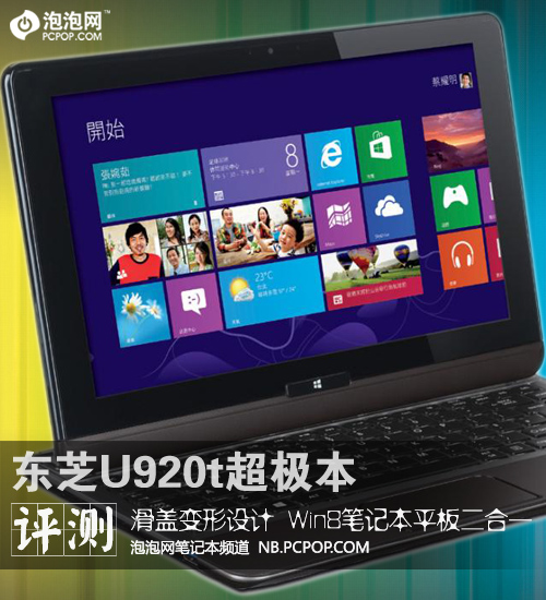 Win8滑盖平板超极本 东芝U920t评测 