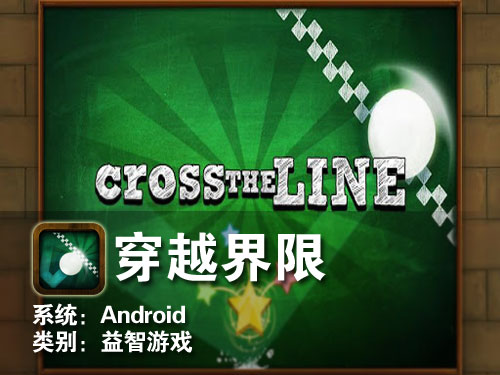 创新类益智脑力游戏 Android穿越界限 