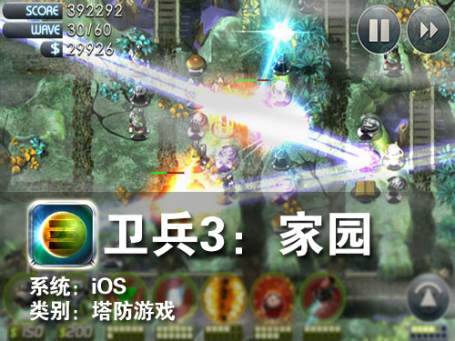 精品塔防类大作 iPad游戏卫兵3：家园 