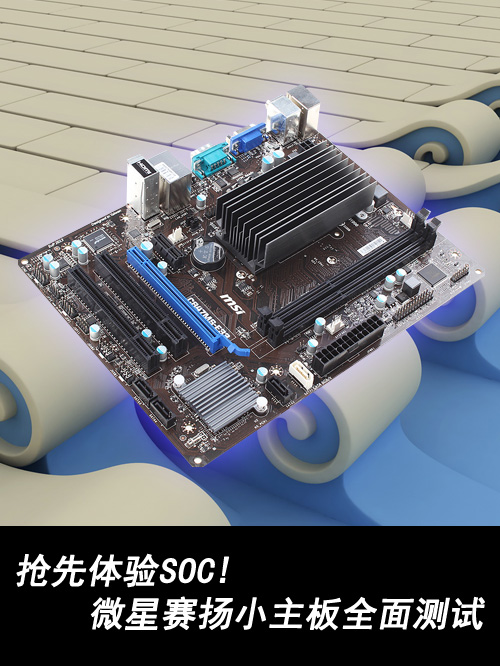 抢先体验SOC!微星赛扬小主板全面测试 