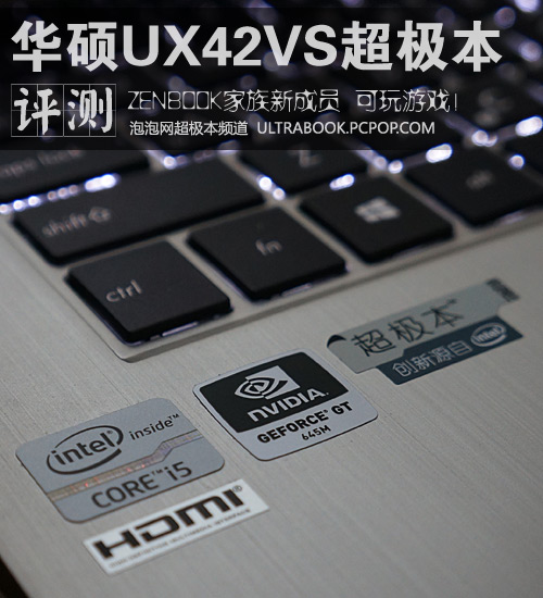 游戏型ZENBOOK 华硕UX42VS超极本评测 