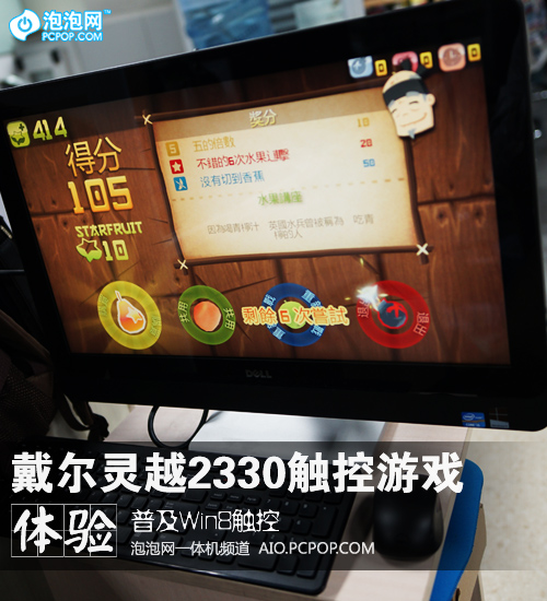 戴尔灵越2330一体机体验Win8触控游戏 