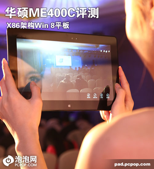 X86架构 华硕VivoTab ME400C平板评测 