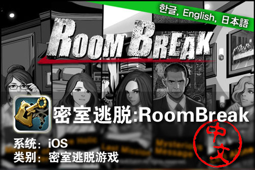 脱出游戏 iPhone密室逃脱：RoomBreak 