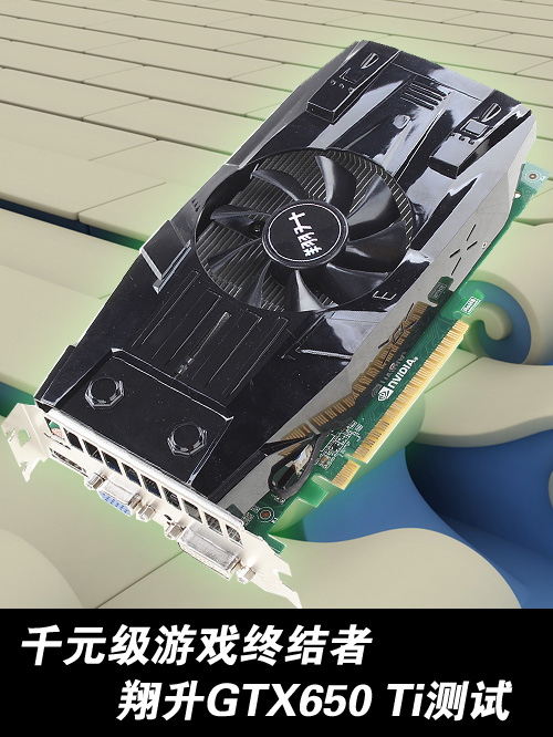 千元级游戏终结者 翔升GTX650 Ti测试 