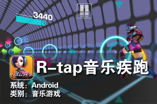 Android音乐跑酷游戏 R-tap音乐疾跑 