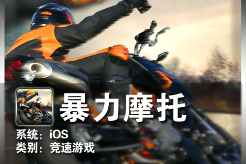 经典游戏现身iOS设备 iPhone暴力摩托 