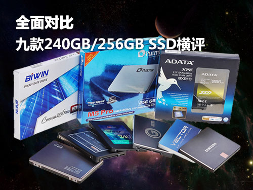 全面对比！九款240GB/256GB SSD横评 