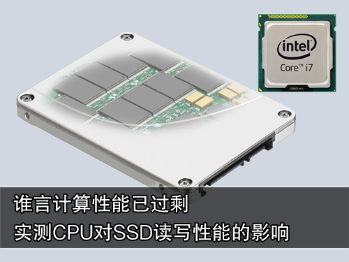 CPU对SSD性能的影响 