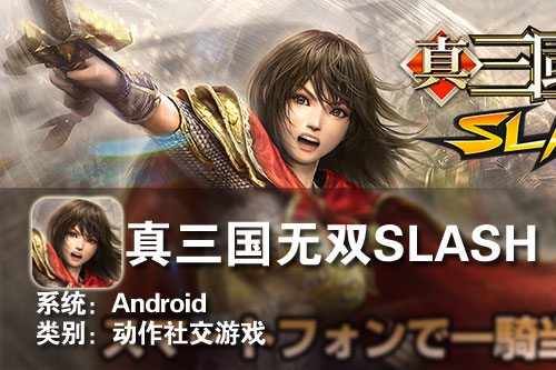 动作社交游戏 Android真三国无双SLASH 