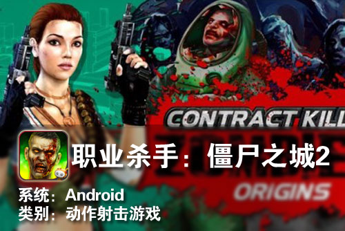 Android动作游戏 职业杀手:僵尸之城2 