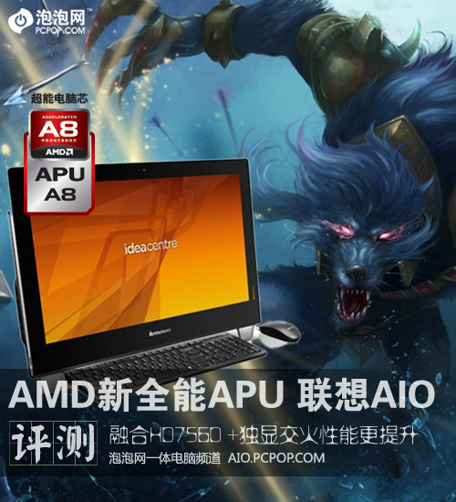 AMD新一代全能APU 评测联想一体电脑 