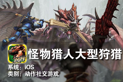 iPhone游戏 怪物猎人Massive Hunting 