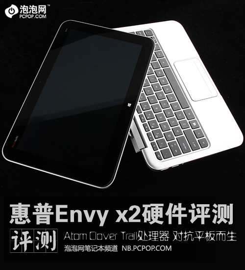 双核Atom处理器 惠普Envy x2硬件评测 