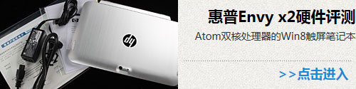 Atom跑Win8靠谱吗？惠普Envy x2体验 