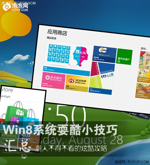 当个潮人不难！win8系统耍酷技巧汇总 