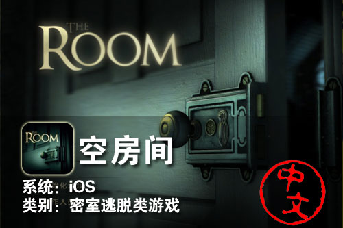 2012非常好的游戏汉化版登场 iPhone空房间 