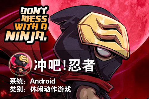 易上手休闲小游戏 Android冲吧！忍者 