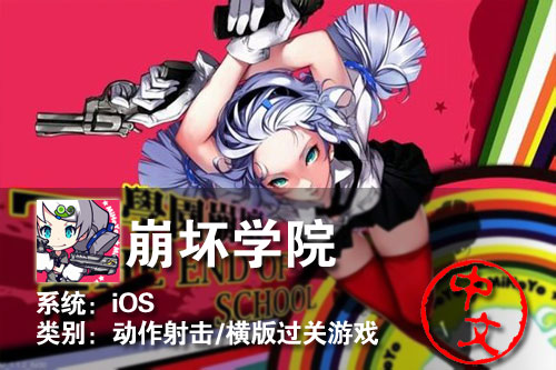 萌妹子大战丧尸群 iOS<崩坏学院>体验 