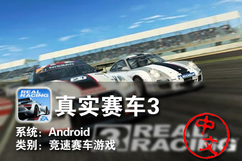 高画质竞速游戏大作 Android真实赛车 