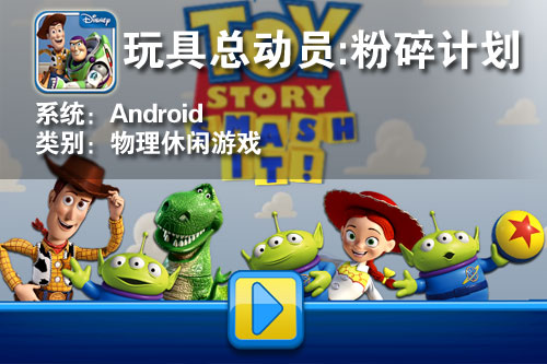 迪士尼3D版愤怒鸟 Android玩具总动员 