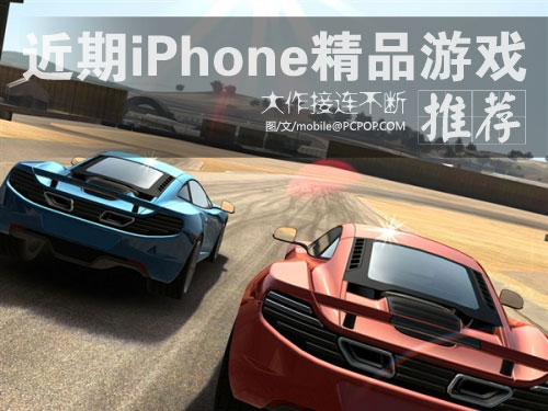 大作接连不断 近期iPhone精品游戏推荐 