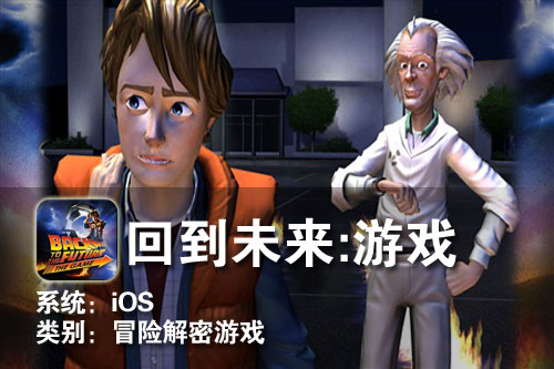 精品解谜类游戏 iPhone回到未来:游戏 