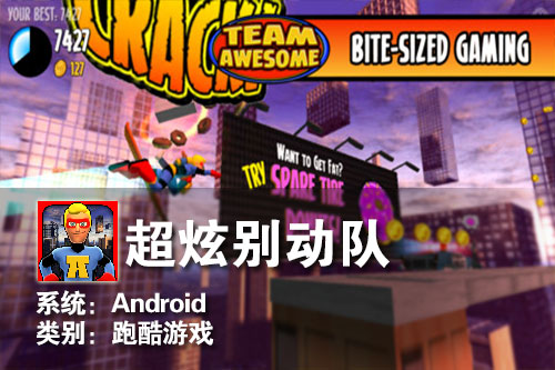 超能英雄跑酷游戏 Android超炫别动队 