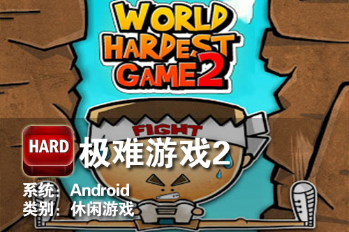 彰显眼疾手快高智商 Android极难游戏2 