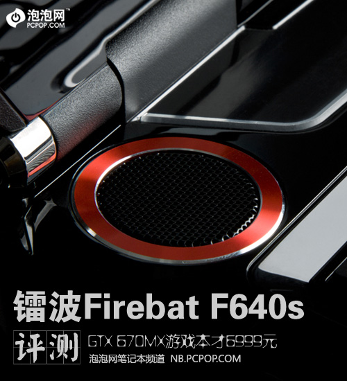 GTX670MX游戏本6999元 镭波F640s评测 