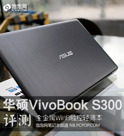 Win8触控本！ 华硕VivoBook S300评测 