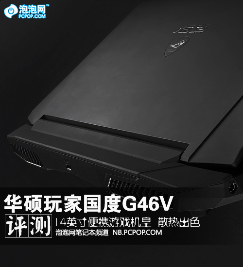 散热给力性能强劲 华硕ROG G46V评测 