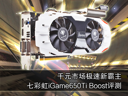 七彩虹iGame650Ti Boost烈焰战神评测 