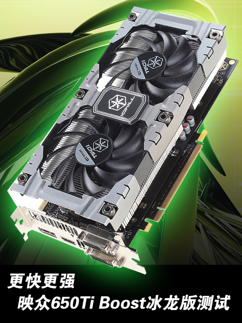 更快更强 映众650Ti Boost冰龙版测试 