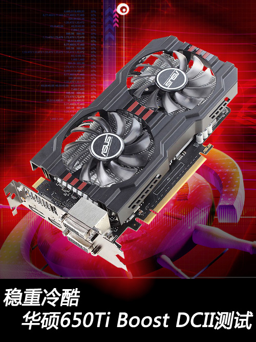 稳重冷酷！华硕650Ti Boost DCII测试 