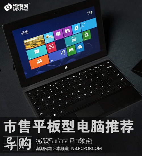 Surface Pro领衔 Win8平板型电脑推荐 